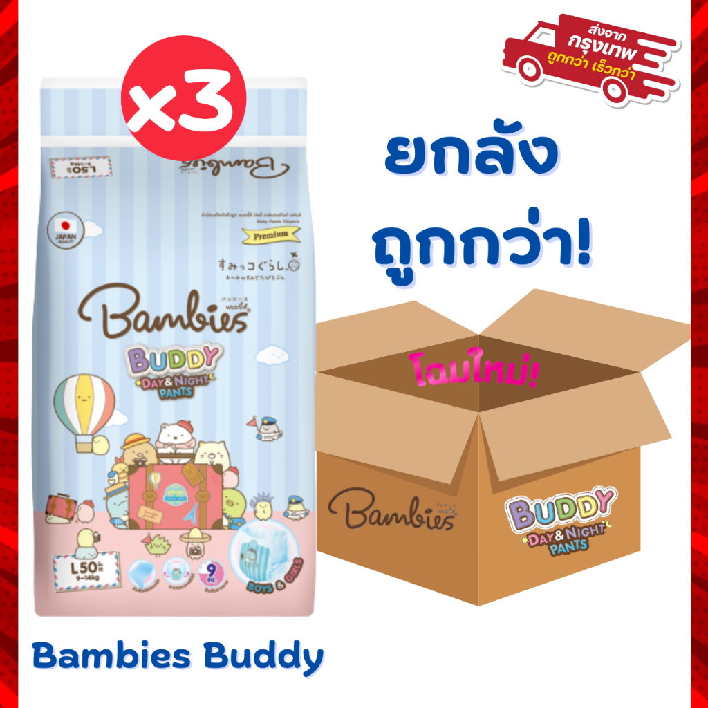 Bambies แบมบี้ส์ ผ้าอ้อม แบบกางเกง แพมเพิส รุ่น Buddy Day&Night ยกลัง 3 ห่อใหญ่ มีให้เลือกครบทุกไซส์