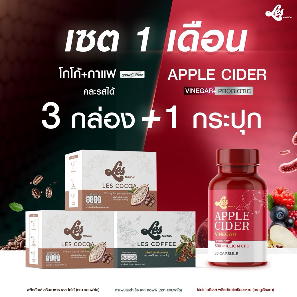 ตะกร้าโปร โกโก้/กาแฟข้าวฟาไฉ 3 กล่อง+Apple cider 1 กระปุก