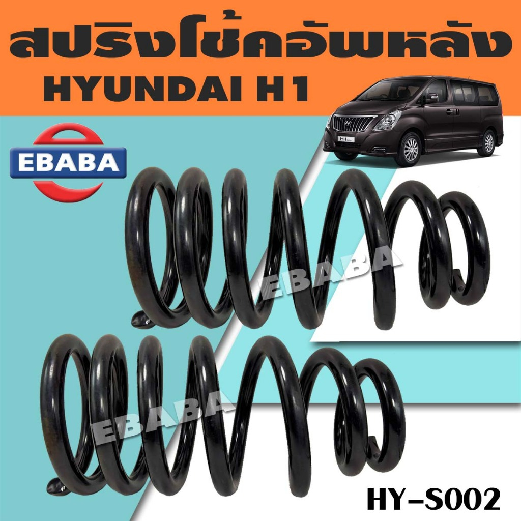 สปริง สปริงโช้คอัพหลัง สปริงโช้คอัพรถยนต์ #หลัง สำหรับ HYUNDAI H1 ฮุนได HY-S002 (1 คู่) ยี่ห้อ NDK