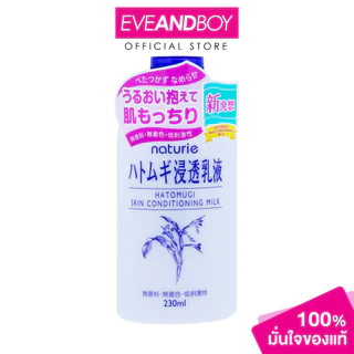 NATURIE - Hatomugi Skin Conditioning Milk (230ml) นาทูรี่ ฮาโตะมูกิ สกิน คอนดิชั่นนิ่ง มิลค์