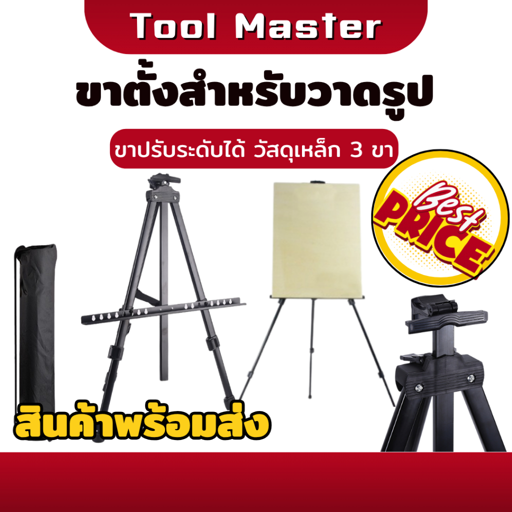 ขาตั้งวาดรูปเหล็ก 3 ขา พับเก็บได้ ปรับความยาว 60-160 ซม. พร้อมกระเป๋า