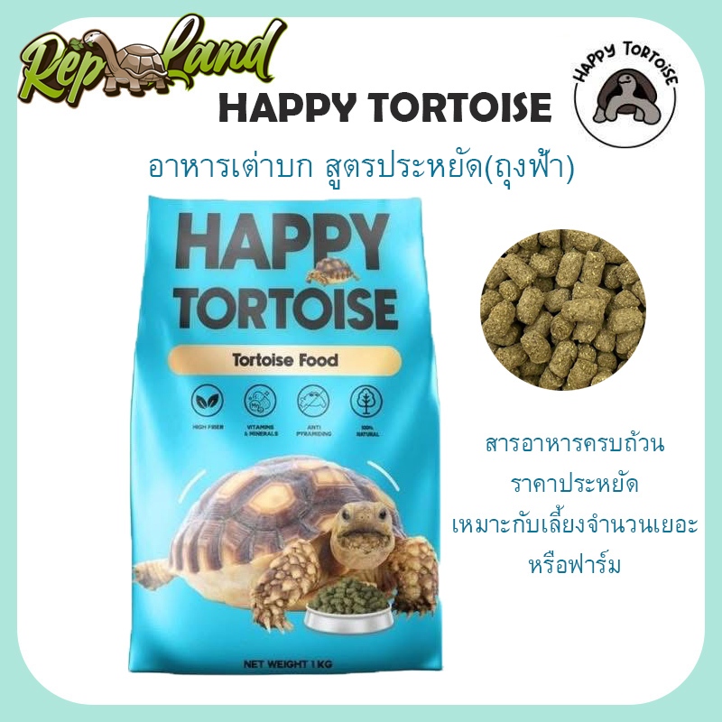 Happy Tortoise อาหารเต่าบก (ถุงฟ้า) สูตรประหยัด สารอาหารครบถ้วน เหมาะกับเต่าบกทุกวัย