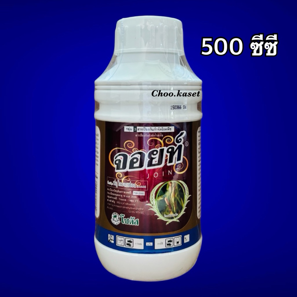 จอยท์(ฟลูไตรอะฟอล)ใบจุด ราแป้ง ราสนิม ใบติด 500 ซีซี