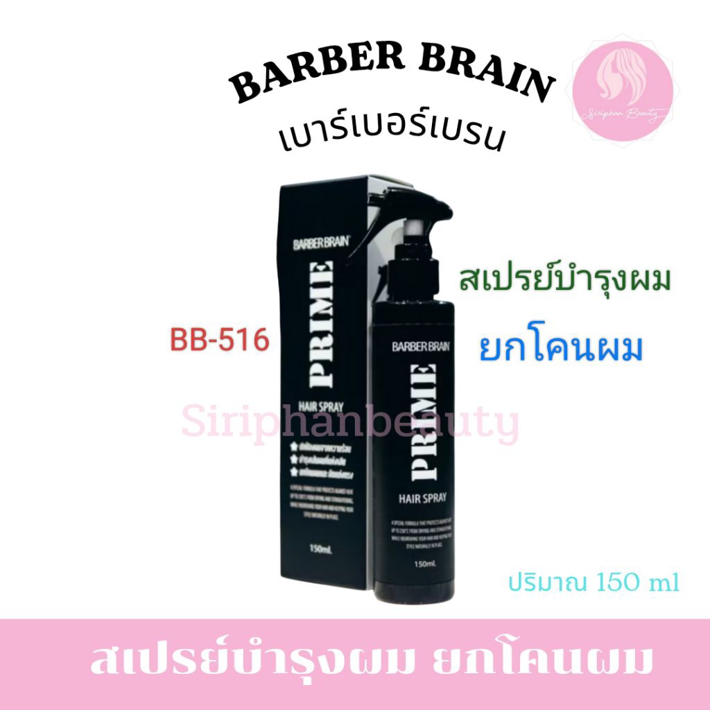 Barber Brain Prime Hair Sprey  สเปรย์น้ำนมกันความร้อน 3IN1 สร้างวอลลุ่มและยกโคนผม ปริมาณ 150 ml. BB-516 ( 096 )
