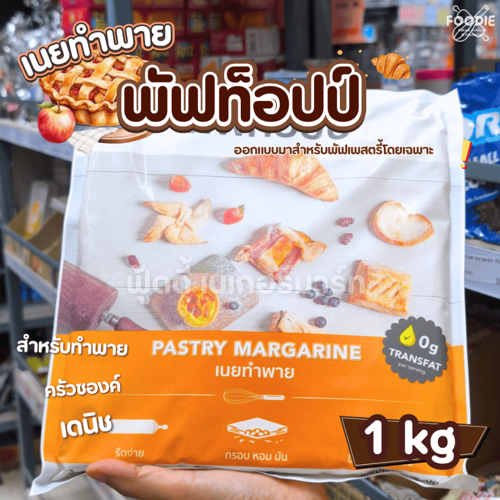 เนยพัฟท็อป เพสตรี้มาการีน (เนยทำพาย) ขนาด 1 กก. Pastry Margarine Puff Topp 1 kg.