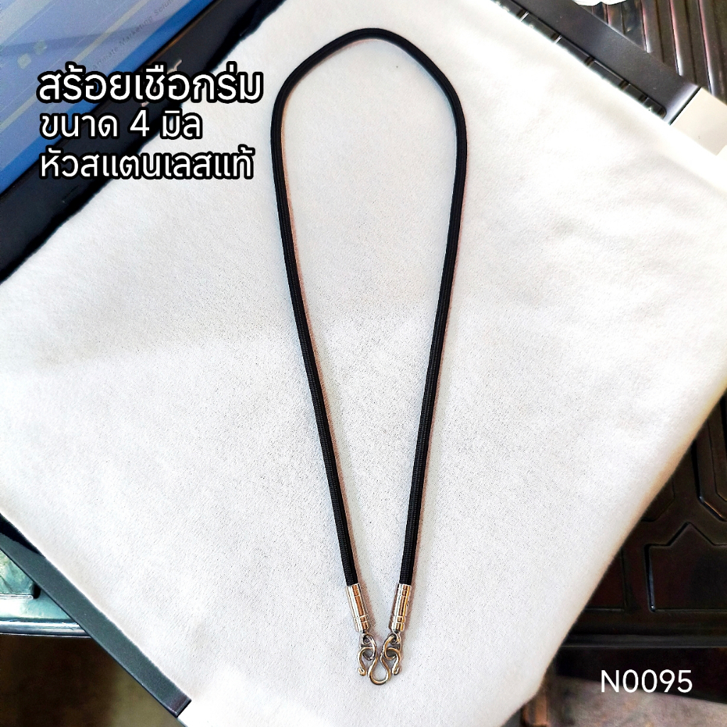 (N0095) สร้อยคอ สร้อยพระ สร้อยเชือกร่ม ขนาด 4 มิล หัวสแตนเลสแท้ ทนทาน ไม่ลอก ไม่ดำ ไม่เป็นสนิม พร้อมส่ง