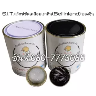S.I.T.ครีมขัดเคลือบเงาหิน#แว็กซ์ขัดเงาของจีน (1 กิโลกรัม) สีขาว-สีดำ