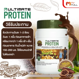 [4 กระปุก ฟรี! 5 ซอง] Ultimate Protein Cocoa โปรตีนจากพืช รสโกโก้ ไม่มีน้ำตาล ขนาด 200 กรัม x 4 กระปุก อัลติเมทโปรตีน
