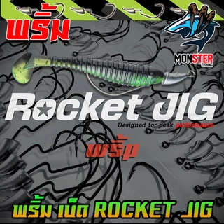 เบ็ดเกี่ยวเหยื่อยาง เบ็ดหัวจิ๊ก ROCKET JIG by พริ้ม ลัวร์