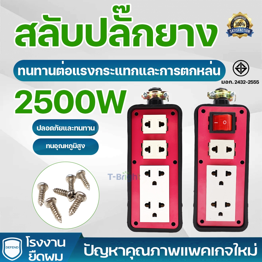บล๊อคยางพาราแท้ 4ช่องเสียบ มีเบรกเกอร์ มีไฟแสดงการทำงาน  มีเมนสวิตซ์และไม่มีเมนส์สวิตซ์  ไม่มีสาย บล็อกยาง