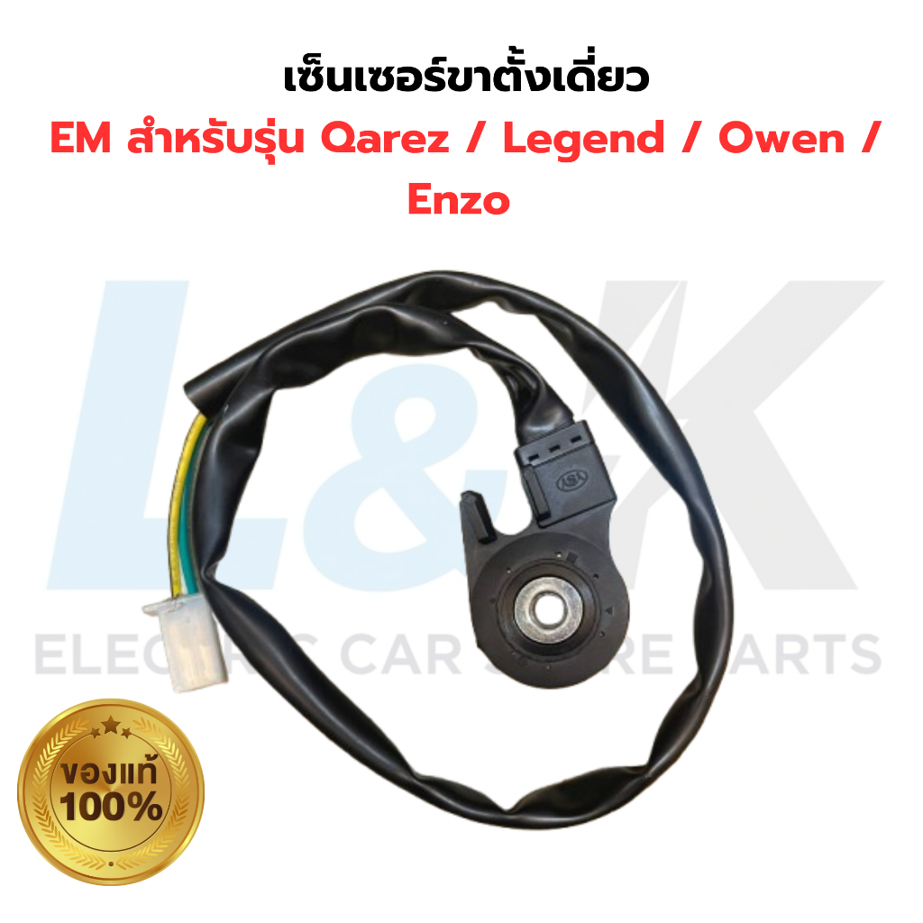 เซ็นเซอร์ขาตั้งเดี่ยว EM สำหรับรุ่น Qarez / Legend / Owen / Enzo ของแท้ เบิกศูนย์