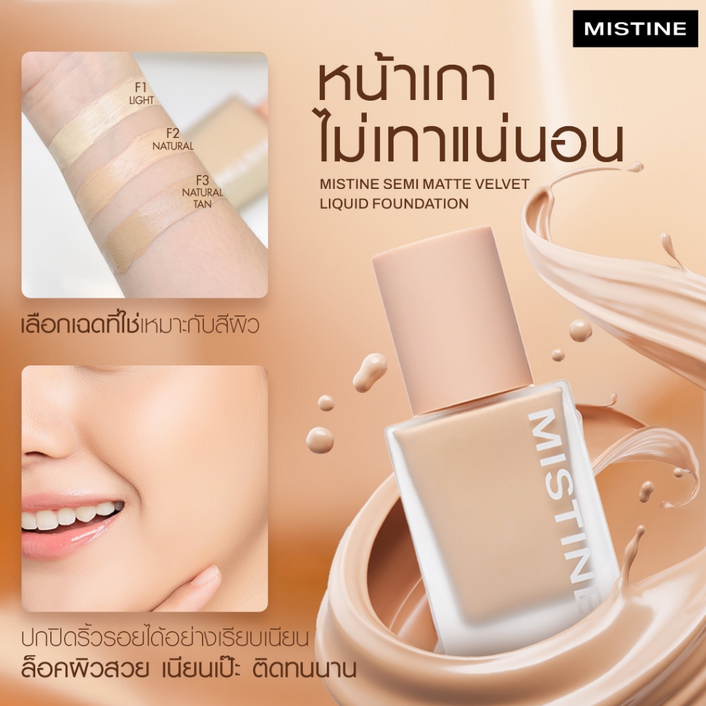 แบ่งขาย รองพื้นเนื้อลิคควิด ปกปิด บางเบา Mistine semi matte velvet liquid spf50 pa+++