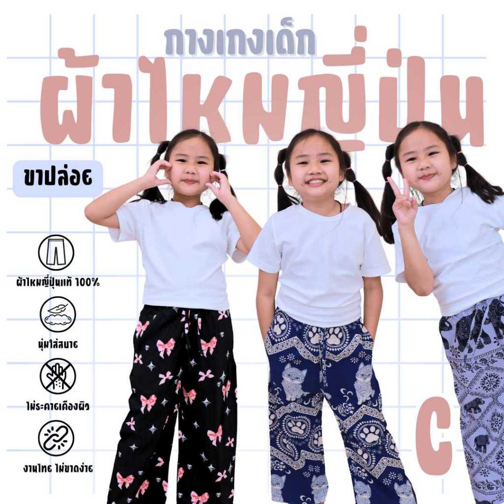 C กางเกงช้างเด็กผ้าไหมญี่ปุ่นและลายอื่นๆอีกเพียบ แบบขาปล่อย กระเป๋าล้วง2 ข้างทรงและเนื้อผ้าเหมือนกับAและB