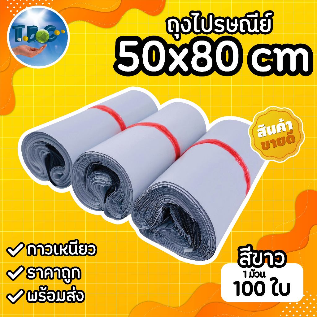 ถุงไปรษณีย์ (Size:50x80) แถบกาว 1 มัด 100ใบ เกรดA ซองพลาสติกกันน้ำ (พร้อมส่ง)