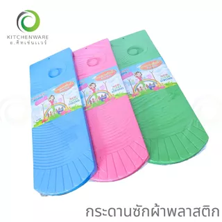 กระดานซักผ้าพลาสติก กระดานพลาสติก แผ่นรองซักผ้า แผ่นซักผ้า