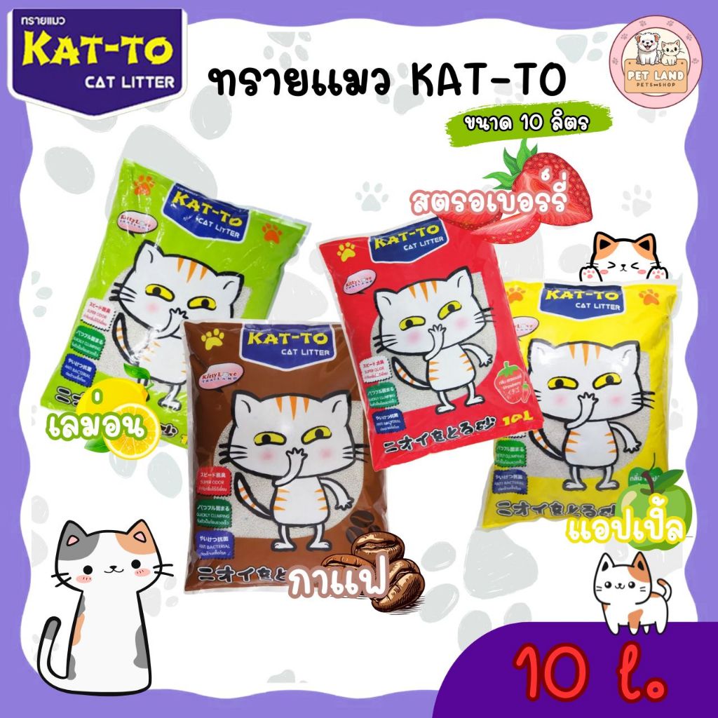 ทรายแมว KAT-TO แคทโตะ 10 ลิตร - Katto Bentonite Cat Litter 10 L