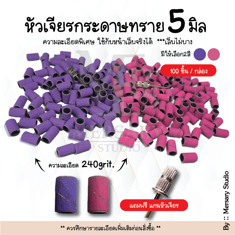 หัวเจียรกระดาษทราย5 มิล แถมแกน ความละเอียด240grit บรรจุ 100ชิ้น ใช้แทนบัฟได้ เก็บโคนพีวีซีได้ ตะไบเล็บ ละเอียดพิเศษ