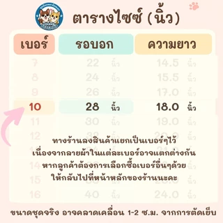 เบอร์ 10 ชุดนอน4ขา เสื้อน้องหมา รอบ-อก 28 นิ้ว