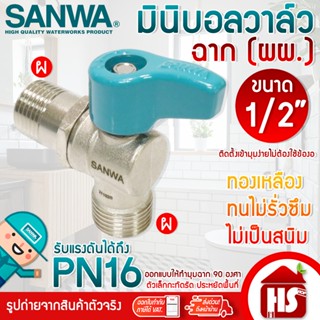 SANWA มินิบอลวาล์ว สต๊อปวาล์ว 2 ทาง มินิบอลวาล์วฉาก (ผผ.) ซั…
