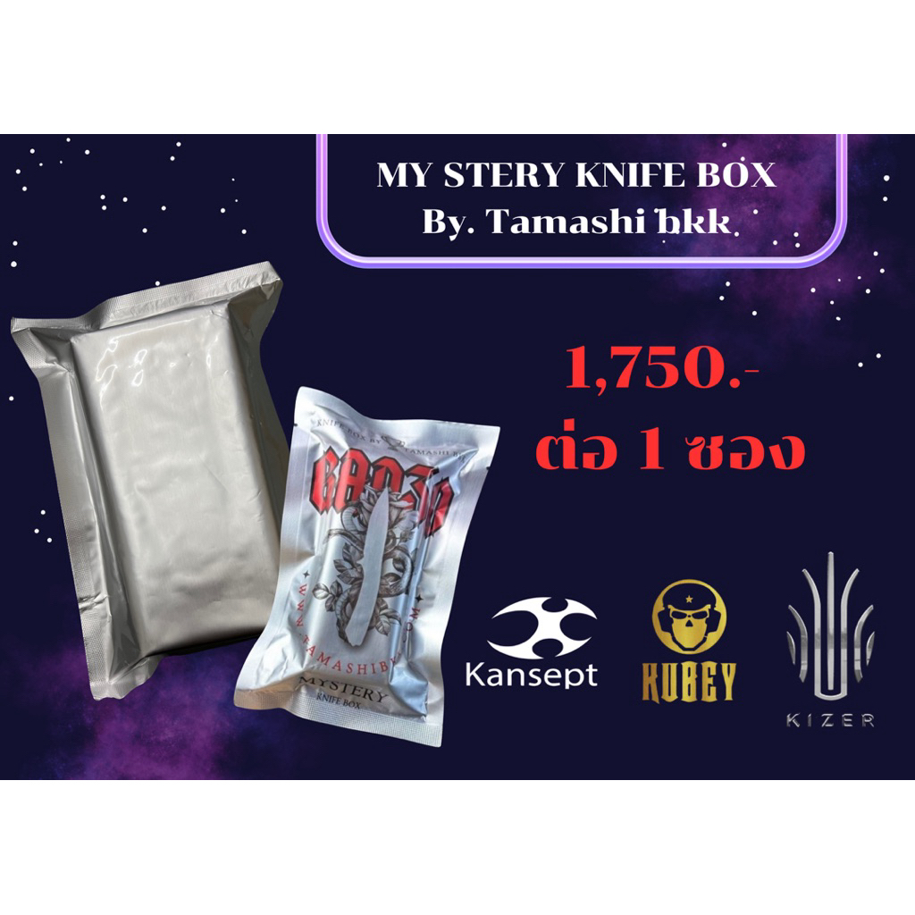 ซอง 1759 MY STERY KNIFE BOX จำหน่ายโดย ร้าน Tamashi bkk การันตีของแท้ 100% ส่งไว