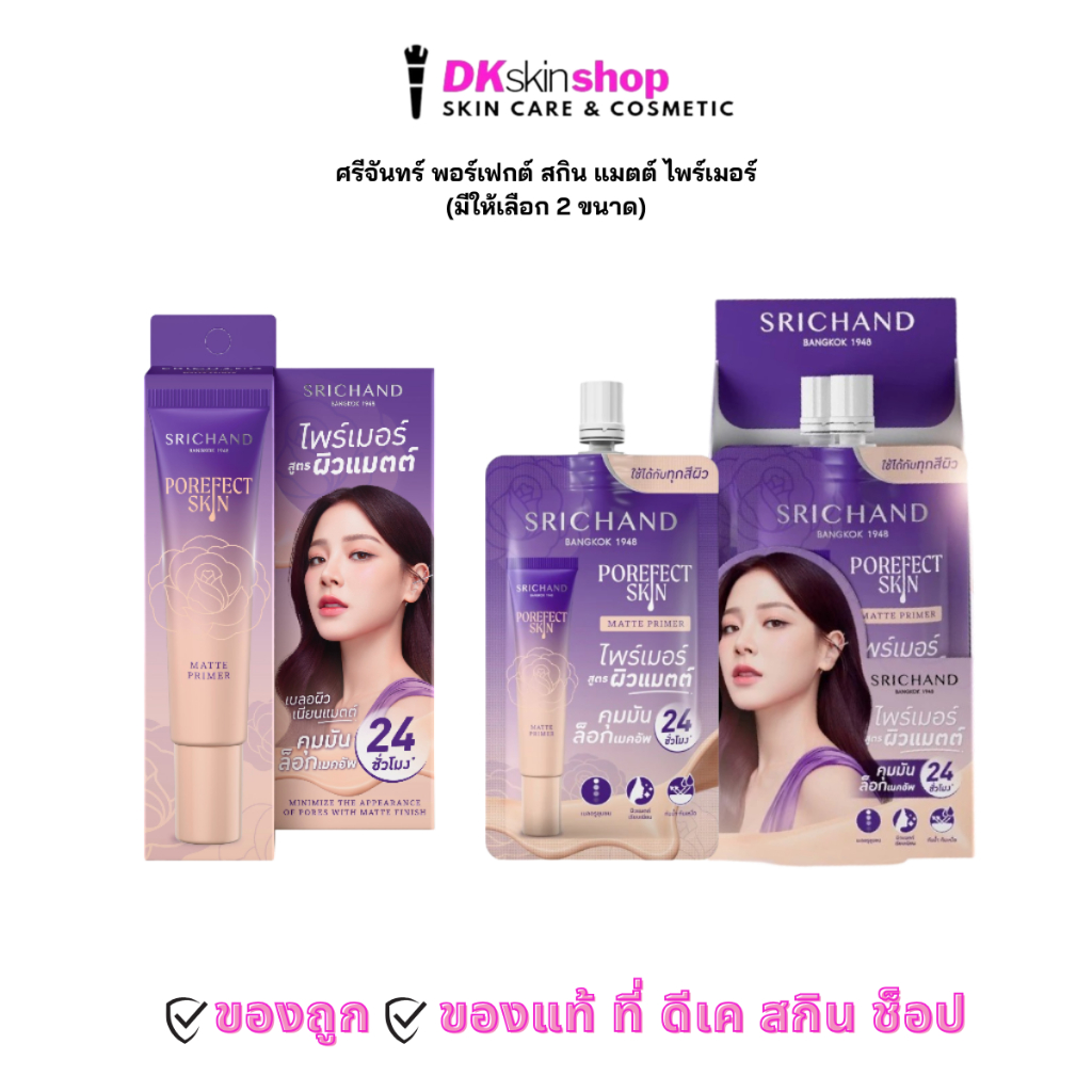 ศรีจันทร์ ไพร์เมอร์ พอร์เฟกต์ สกิน แมตต์ SRICHAND POREFECT SKIN MATTE PRIMER (มีให้เลือก 2 ขนาด)