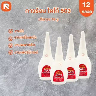 กาวร้อนไดโก้ 503 (กล่อง 12 ขวด) กาวร้อน แห้งเร็ว ไดโก้ 503 (18กรัม-10กรัม)