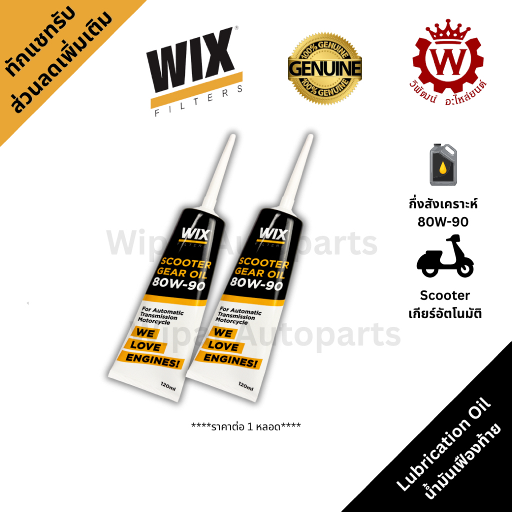 Wix น้ำมันเฟืองท้ายรถจักรยานยนต์ มอเตอร์ไซค์ Scooter เกียร์อัตโนมัติ กึ่งสังเคราะห์ ขนาด 120 ml