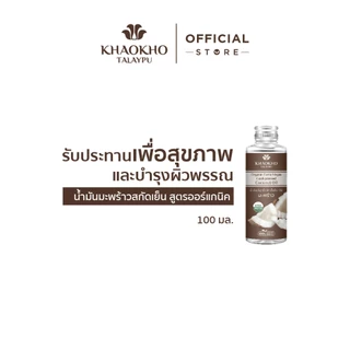 Khaokho Talaypu เขาค้อทะเลภู น้ำมันมะพร้าวบริสุทธิ์ ออร์แกนิค สกัดเย็น