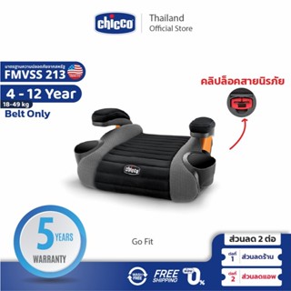 CHICCO Go Fit Booster คาร์ซีท บูสเตอร์ซีท เบาะนั่งเสริม สำหร…