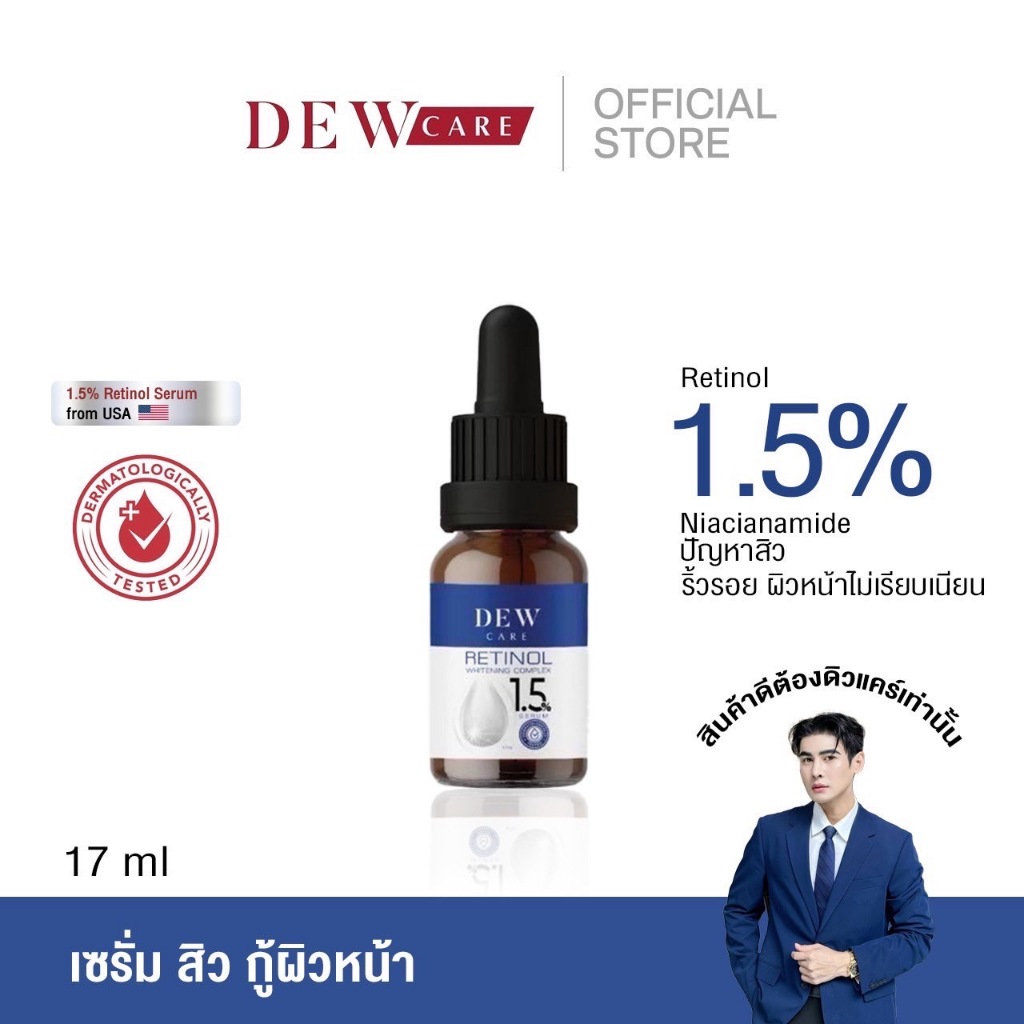 Dewcare เซรั่ม Retinol complex1.5% ใช้ก่อนนอน แบรนด์พี่ดิว