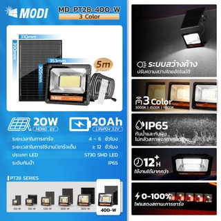MODI ไฟสปอตไลท์โซล่าเซลล์ 50W80W120W200W300W400W เปิดได้ 3 แสง IP65 พลังงานแสงอาทิตย์ รีโมทคอนโทรล