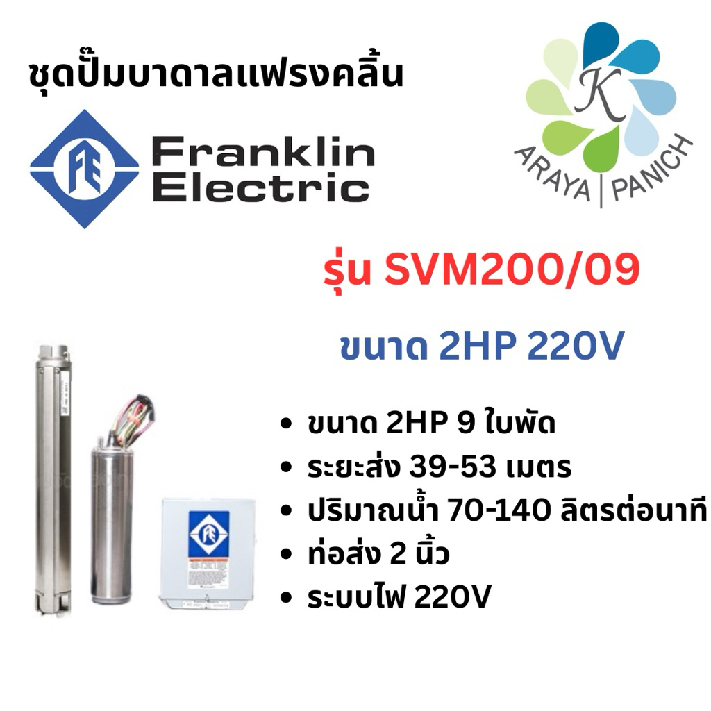 Franklinปั๊มบาดาล2HP220Vรุ่นSVM200/09ขนาด2HP9ใบพัด220V