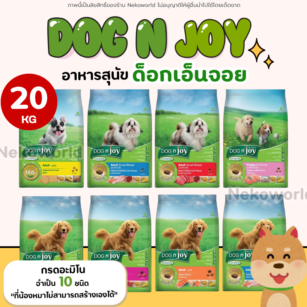 【20kg】Dog N Joy อาหารสุนัข อร่อยถูใจน้องหมา ช่วยลดกลิ่นมูล ช่วยให้ขับถ่ายเป็นก้อนมีวิตามินแร่ธาตุ