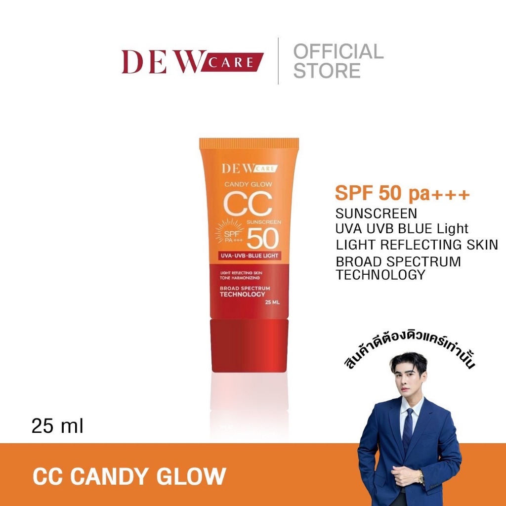 Dewcare CC candy Glow SPF50+++ กันแดดพี่ดิว กันแดดcc ทาหน้า