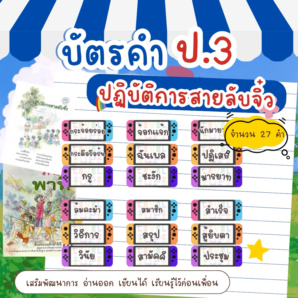 บัตรคำเสริมพัฒนาการ ภาษาพาที ป.3 บทที่ 1