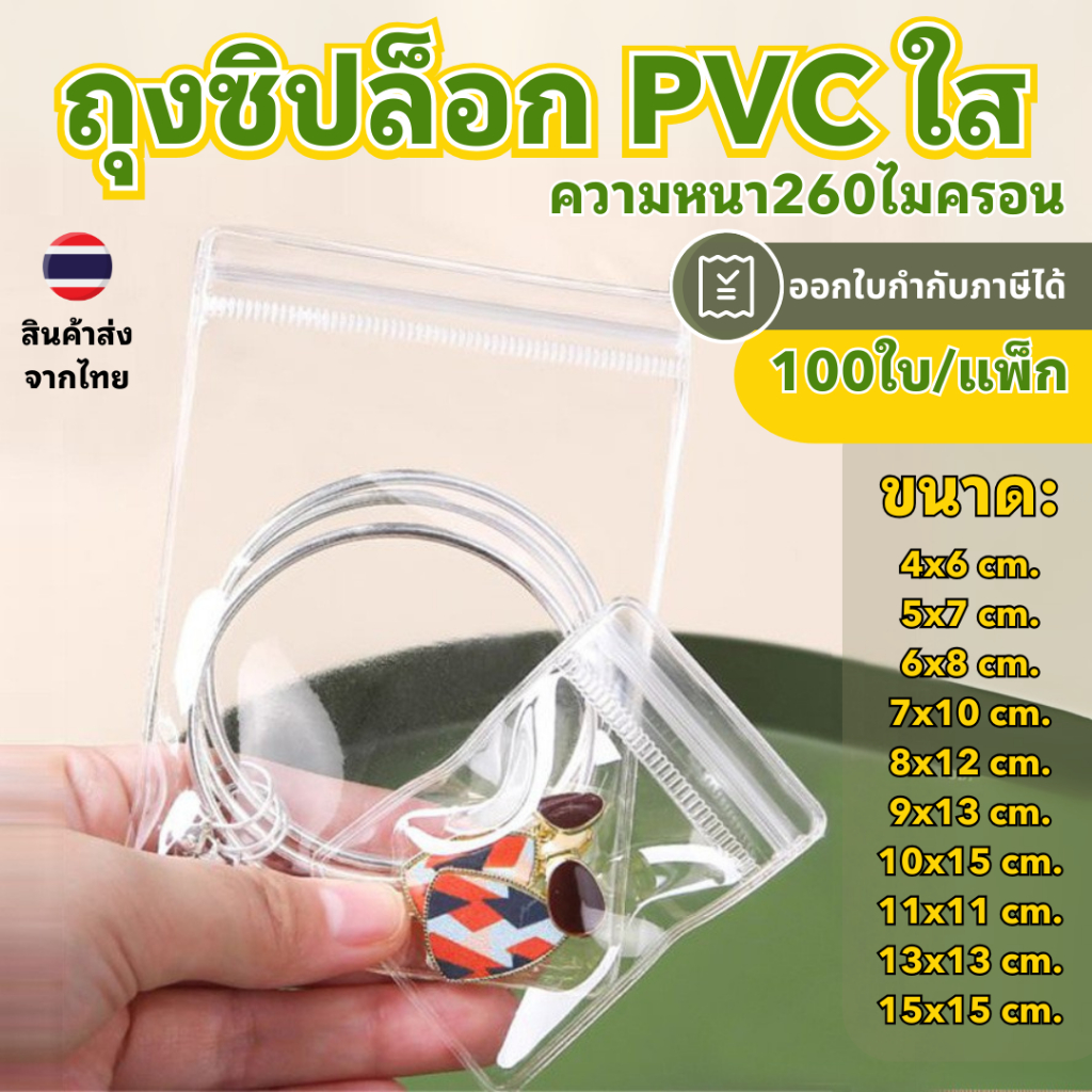 ถุงซิปล็อก PVC ใส (100ใบ/แพ็ก) ถุงซิปล็อกใส่เครื่องประดับ ซองซิปใส่จิวเวอรี่