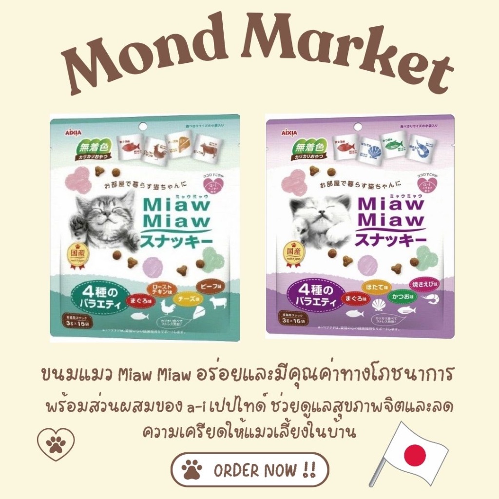 Miaw Miaw ขนมแมวญี่ปุ่น ช่วยลดความเครียดแมว 4 รสชาติในซองเดียว 3g × 16 ซอง นำเข้าจากญี่ปุ่น 100%