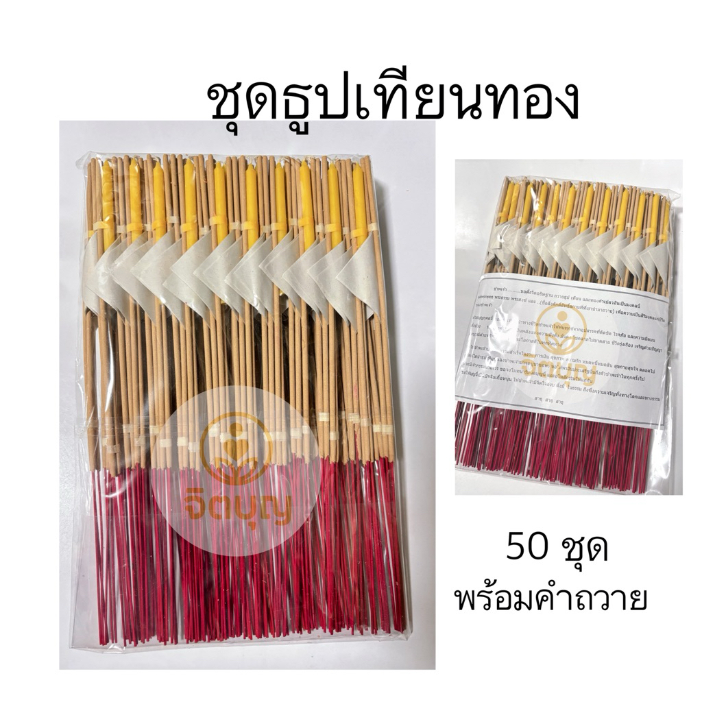 ชุดธูปเทียนทอง ห่อละ 50ชุด พร้อมคำถวาย ถวายทำบุญ เสริมดวง สะเดาะห์เคราะห์