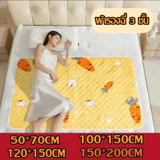 ห้าขนาด ผ้ารองฉี่ ผ้ารองฉี่3ชั้น กันน้ำ สำหรับผู้ใหญ่ หลายขนาด ผู้ป่วยติดเตียง ผู้สูงอายุ ผู้หญิงปรำจำเดือน หลายสี แผ่นร