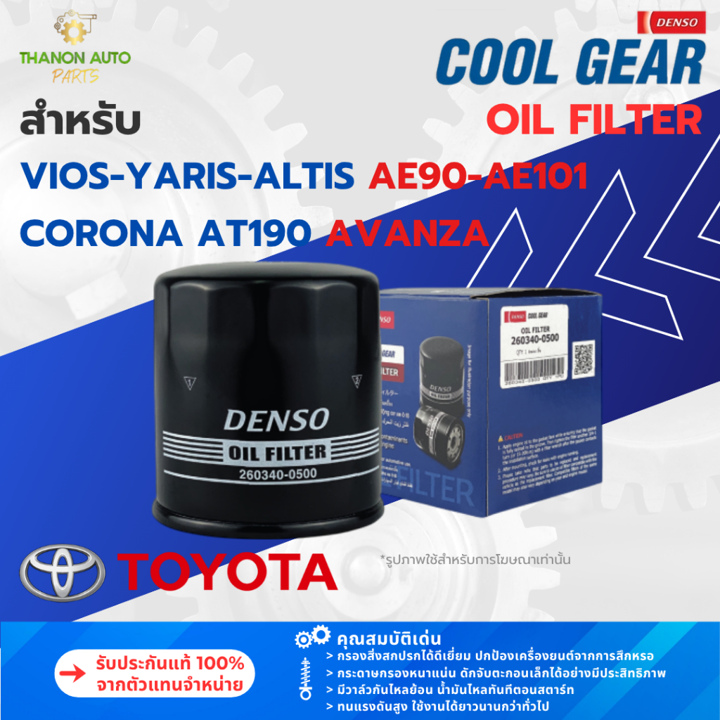 DENSO ไส้กรองน้ำมันเครื่องรถยนต์ 260340-0500 Vios, Yaris, Altis, AE90-AE101 โตโยต้า 90915-YZZE1