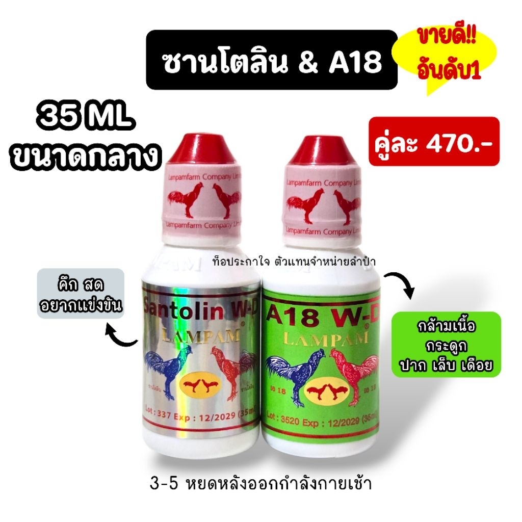 LAMPAM ลำปำ คู่หูซานโตลิน & A18 คู่กลาง 35 ml