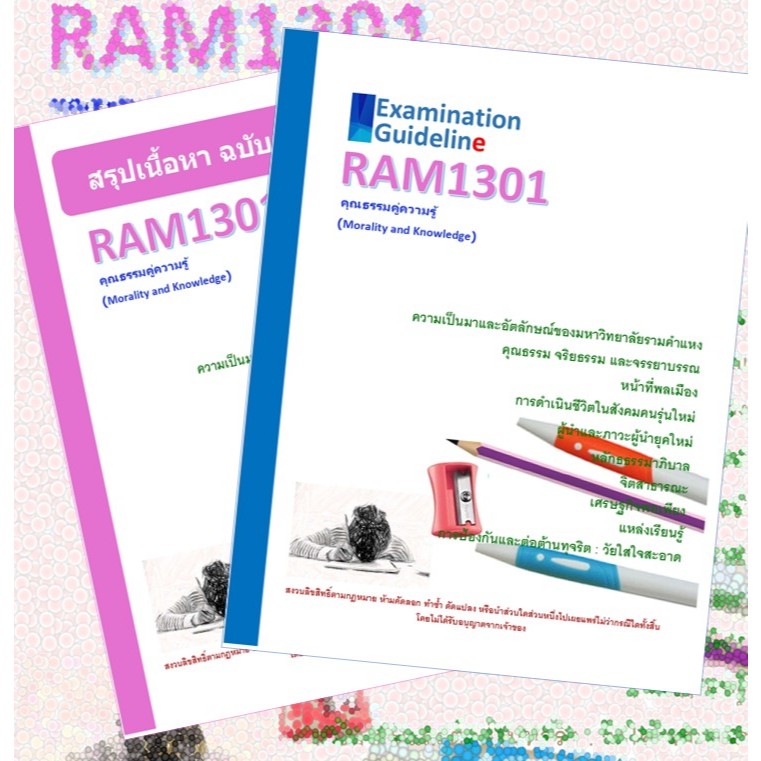RAM1301 คุณธรรมคู่ความรู้ (Morality and Knowledge)