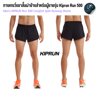 KIPRUN กางเกงวิ่งขาสั้นสำหรับผู้ชายรุ่น Run 500 Comfort Spli…