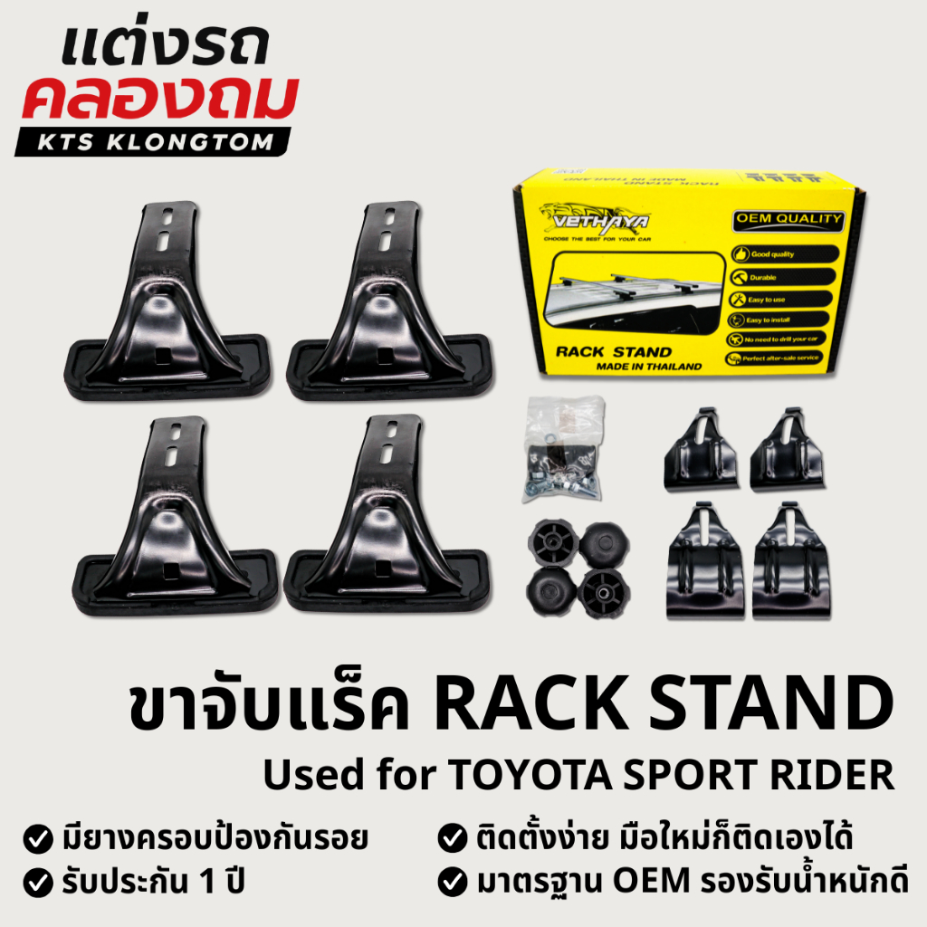 ขาจับแร็คหลังคา VETHAYA สำหรับ TOYOTA SPORT RIDER | Rack Stand ขาแร็ค ไม่มีราว ติดตั้งเองได้ รับประกัน 1 ปี