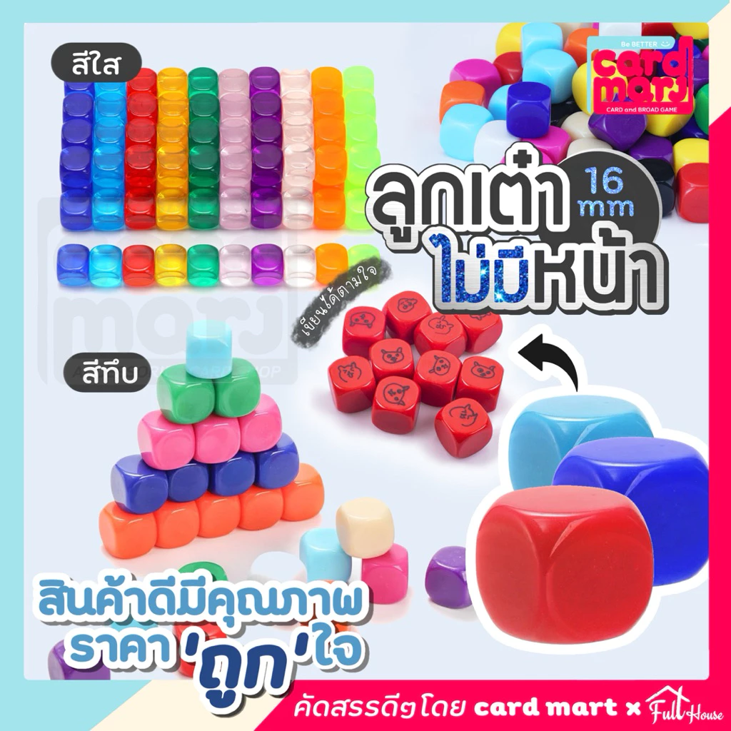 *สั่งขั้นต่ำ5ลูก🇹🇭ถูกสุดเลือกสีได้🎲ลูกเต๋าไม่มีหน้า หน้าเปล่า ครบทุกสี ขนาด 16 mm dice no