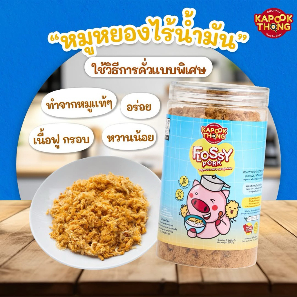 🐷หมูหยองเด็ก ไร้น้ำมัน ปลอดสาร KAPOOKTHONG FLOSSY PORK สำหรับเด็ก 1 ปี