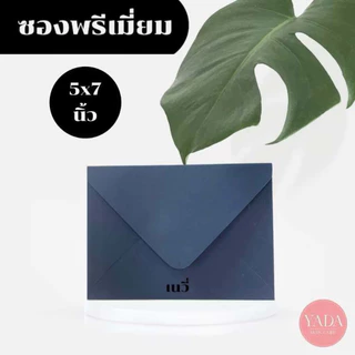 [ซองยุโรปขายส่งยกกล่อง] ซองงานแต่ง 5x7 นิ้ว พรีเมี่ยม (1กล่อง/500ซอง) หนา 100 แกรม ใส่การ์ดเชิญงานพิธี
