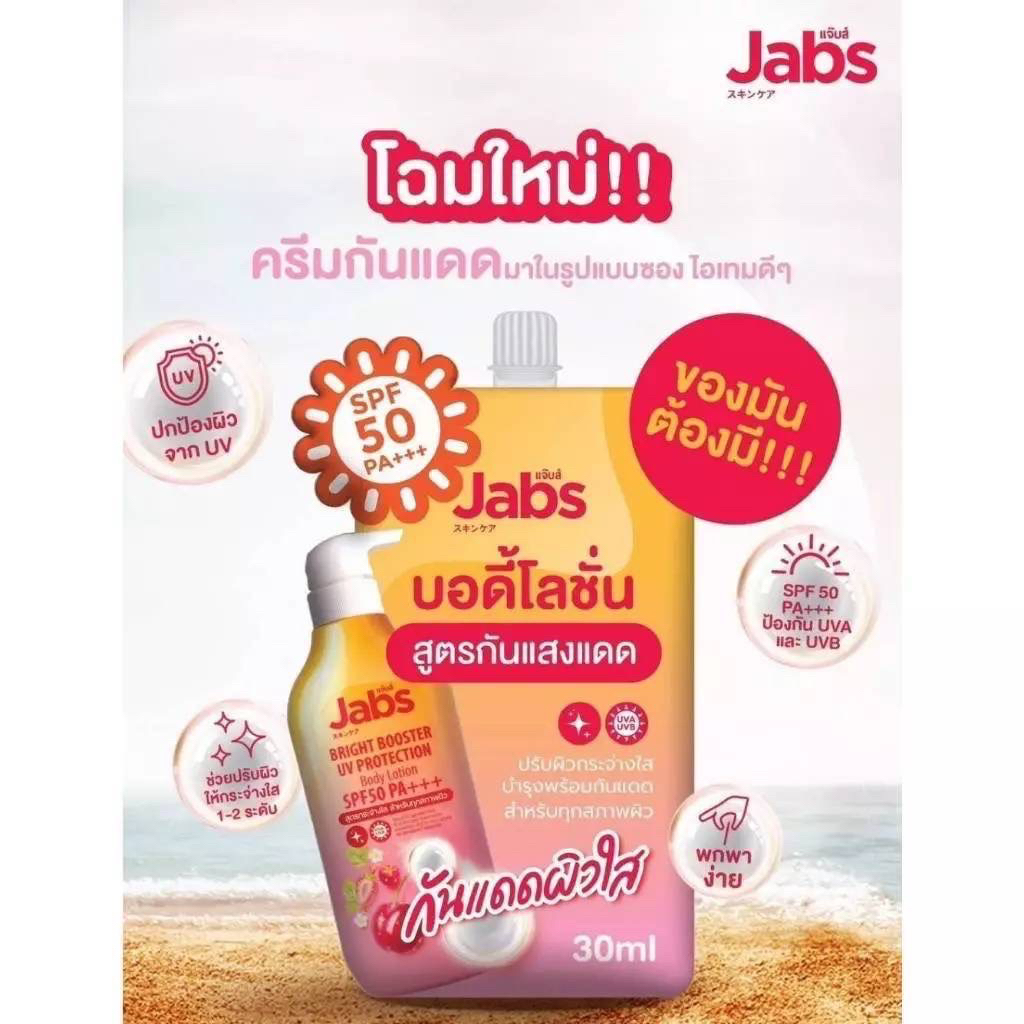โลชั่น Jabs (ซอง)กันแดด Jabs Bright Booster UV Protection Body Lotion SPF50 PA+++ ครีมกันแดด กันแดดผ