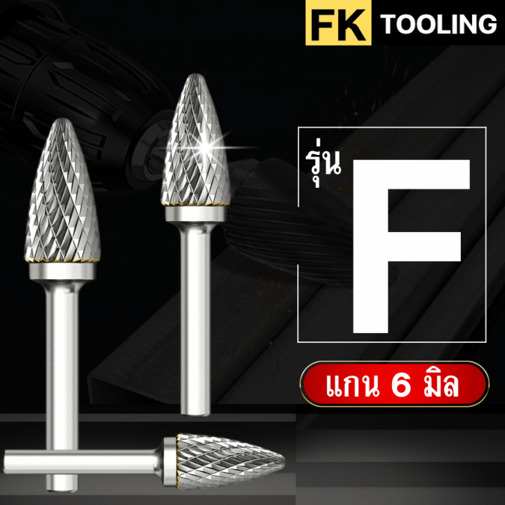 หัวเจียร์คาร์ไบด์-Carbide Rotary Files รุ่น F แกน6