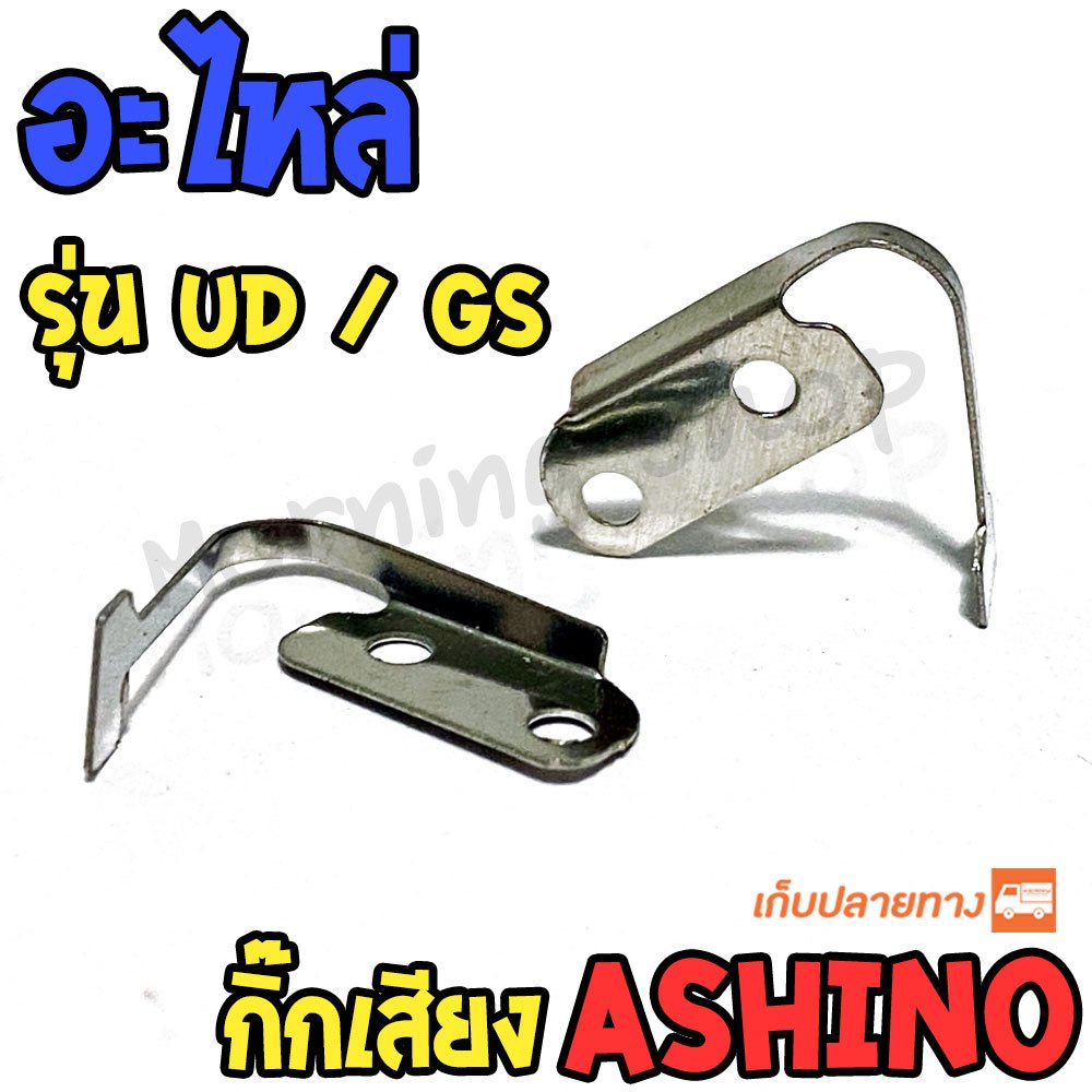 [ส่งฟรี] อะไหล่กิ๊กเสียง รอก Ashino รุ่น UD / GS / BASSMAN